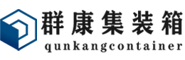 临桂集装箱 - 临桂二手集装箱 - 临桂海运集装箱 - 群康集装箱服务有限公司